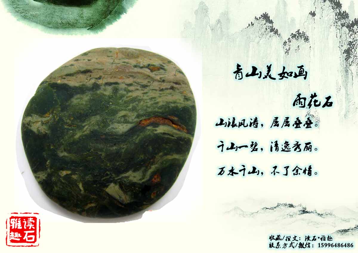 青山美如画（雨花石）